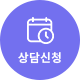 상담신청