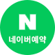 네이버 예약